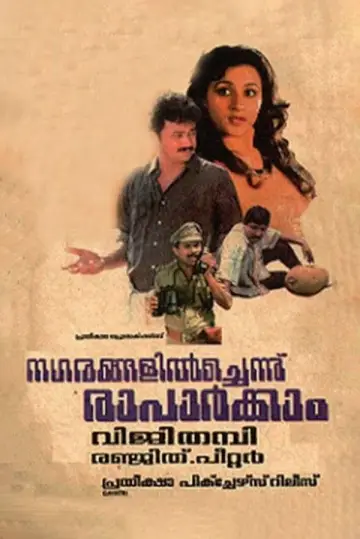 നഗരങ്ങളില്‍ച്ചെന്ന് രാപാര്‍ക്കാം plakat
