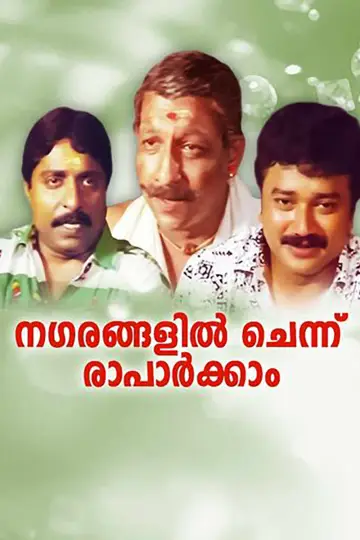 Plakat do filmu "നഗരങ്ങളില്‍ച്ചെന്ന് രാപാര്‍ക്കാം" #1622148
