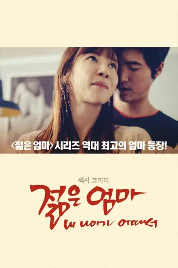 Plakat do filmu "젊은엄마: 내 나이가 어때서" #454887