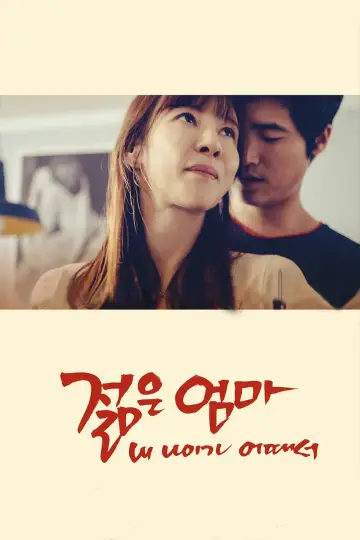 Plakat do filmu "젊은엄마: 내 나이가 어때서" #849031