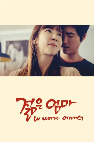젊은엄마: 내 나이가 어때서