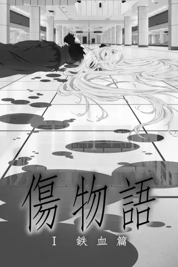 Plakat do filmu "Kizumonogatari I: Tekketsu-hen" #1584743