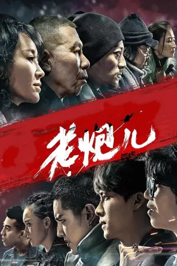 Plakat do filmu "老炮儿" #1044216