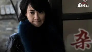 Zasłona do filmu "老炮儿" #405674