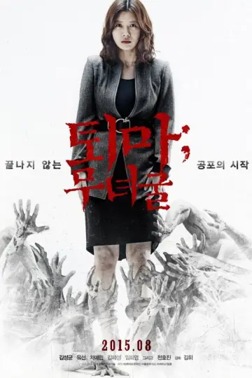 Plakat do filmu "퇴마; 무녀굴" #1920457
