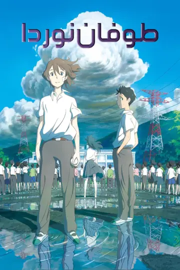 Plakat do filmu "台風のノルダ" #406580