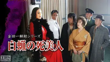 Zasłona do filmu "白蝋の死美人" #1621463