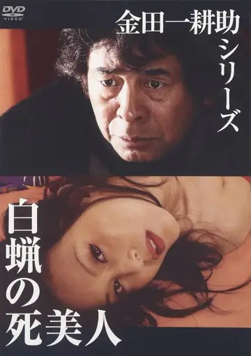白蝋の死美人 plakat