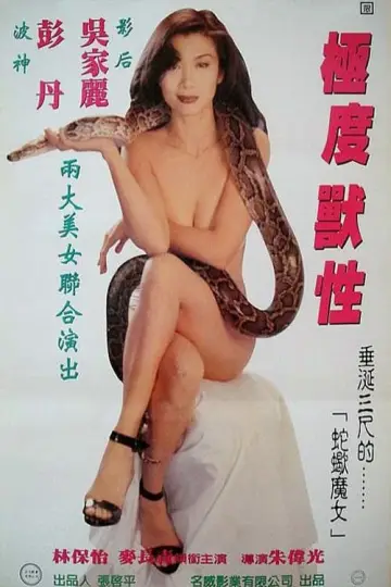 Plakat do filmu "極度獸性" #492846