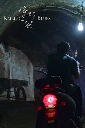 Plakat do filmu "路边野餐" #478345