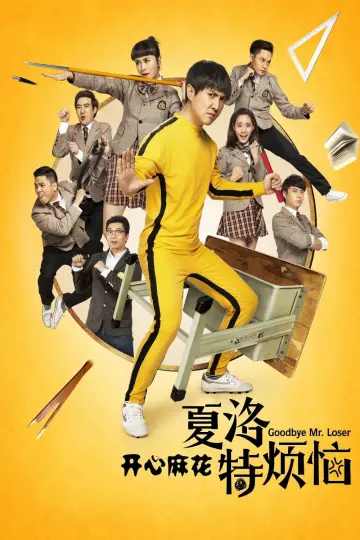 Plakat do filmu "夏洛特烦恼" #942860