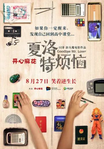 Plakat do filmu "夏洛特烦恼" #942862