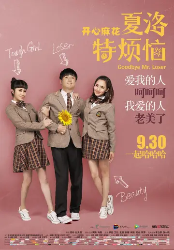 Plakat do filmu "夏洛特烦恼" #942863