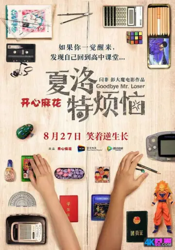 Plakat do filmu "夏洛特烦恼" #942864