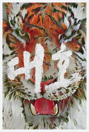 Plakat do filmu "Dae-ho" #340312