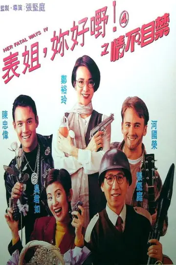 Plakat do filmu "表姐，你好嘢！ 4 情不自禁" #1567876