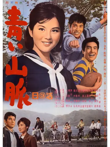 青い山脈 plakat