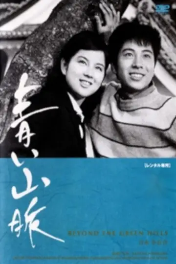 Plakat do filmu "青い山脈" #1621506