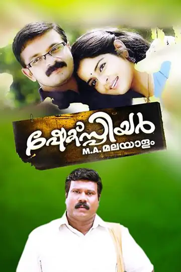 ഷേക്സ്പിയർ എം.എ. മലയാളം plakat