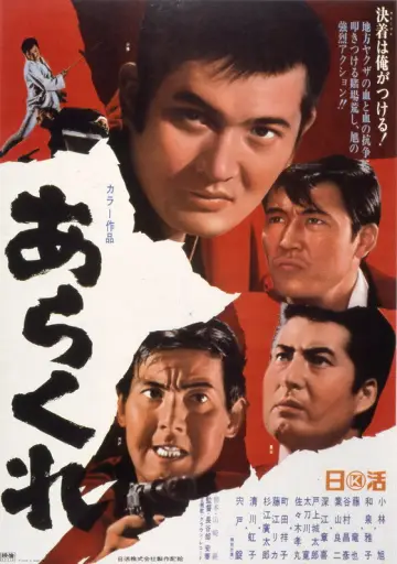 あらくれ plakat