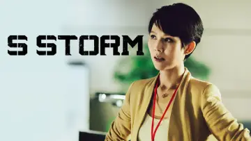 Zasłona do filmu "S風暴" #712394