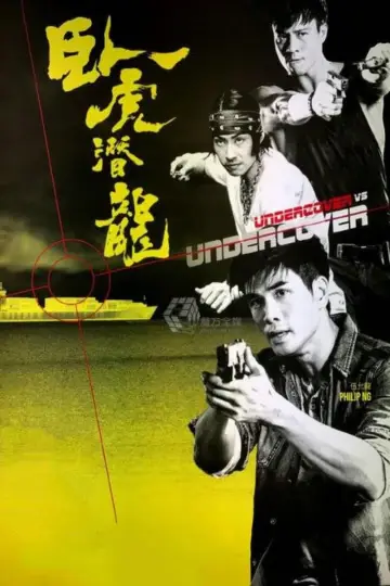 Plakat do filmu "潛龍狙擊" #448058