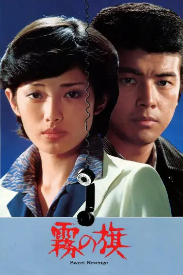 Plakat do filmu "霧の旗" #1619965