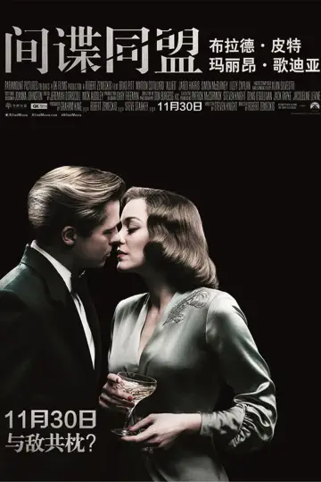 Plakat do filmu "Sprzymierzeni" #401971