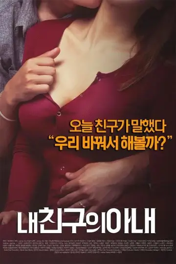 내 친구의 아내 plakat