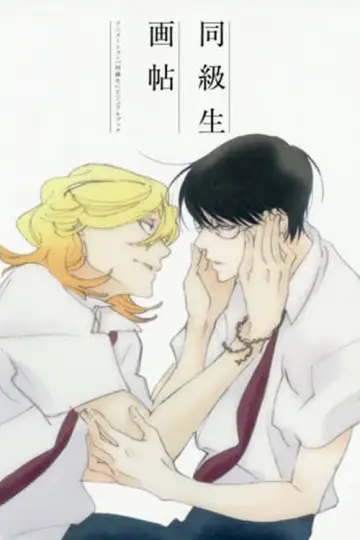 Plakat do filmu "同級生" #404090