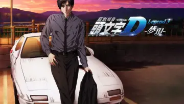 Zasłona do filmu "新劇場版「頭文字D」Legend3 -夢現-" #424442