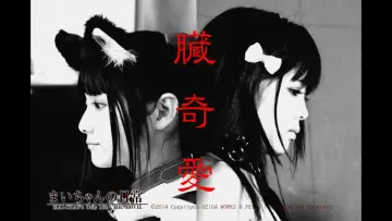 Zasłona do filmu "まいちゃんの日常" #837062