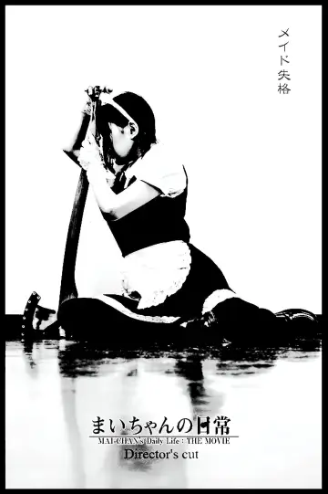 Plakat do filmu "まいちゃんの日常" #837072