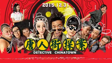 Zasłona do filmu "唐人街探案" #405035