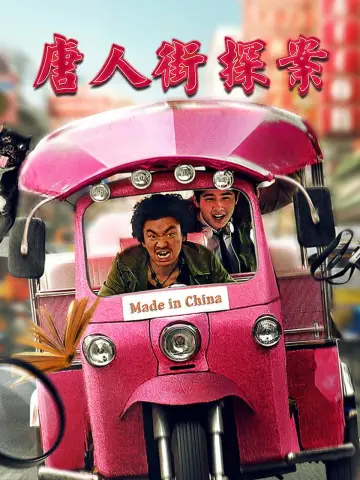 Plakat do filmu "唐人街探案" #939942