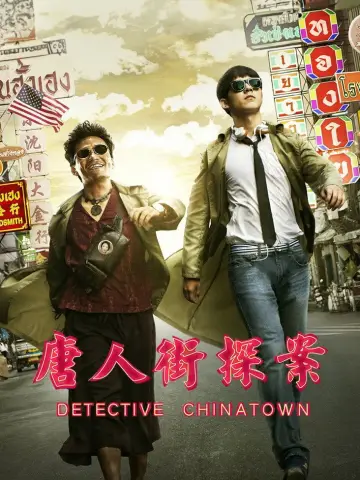 Plakat do filmu "唐人街探案" #939945