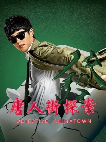 Plakat do filmu "唐人街探案" #939946