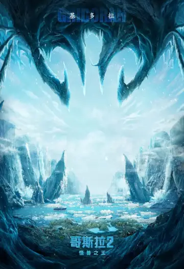 Plakat do filmu "Godzilla II: Król potworów" #409501