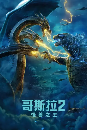 Plakat do filmu "Godzilla II: Król potworów" #487415