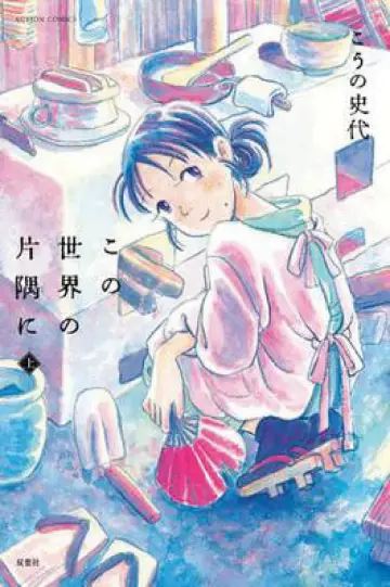 Plakat do filmu "In This Corner of the World" #450359