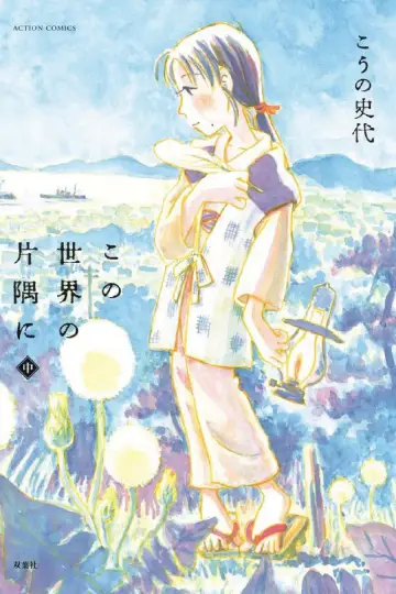 Plakat do filmu "In This Corner of the World" #450360
