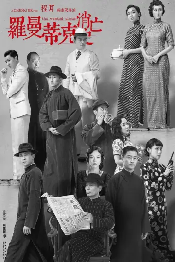 Plakat do filmu "罗曼蒂克消亡史" #1539616