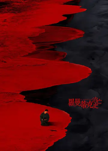 Plakat do filmu "罗曼蒂克消亡史" #1539617