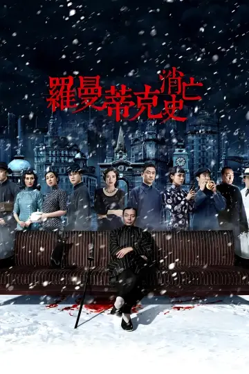 Plakat do filmu "罗曼蒂克消亡史" #1539618