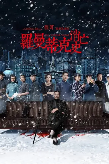 Plakat do filmu "罗曼蒂克消亡史" #1539621