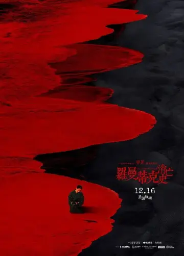 Plakat do filmu "罗曼蒂克消亡史" #1539622