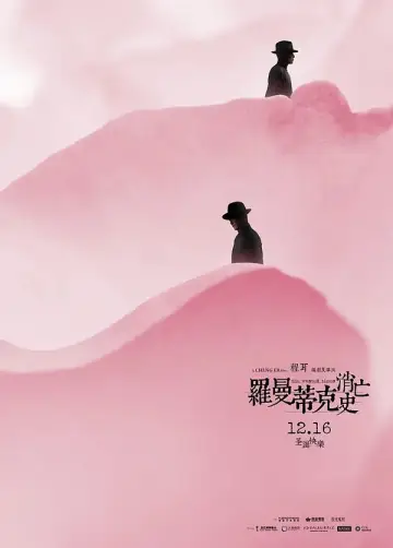 Plakat do filmu "罗曼蒂克消亡史" #1539623