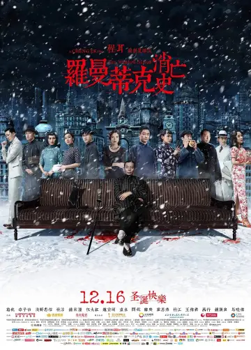 Plakat do filmu "罗曼蒂克消亡史" #1539625