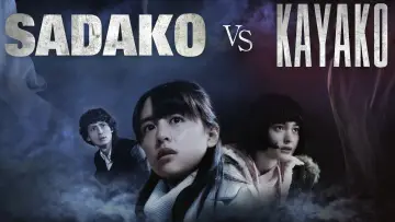 Zasłona do filmu "貞子vs伽椰子" #359885