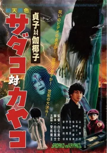 Plakat do filmu "貞子vs伽椰子" #359891
